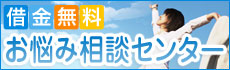 借金無料お悩み相談センター